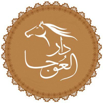 دار العوجا
