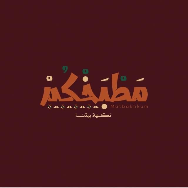 مطبخكم