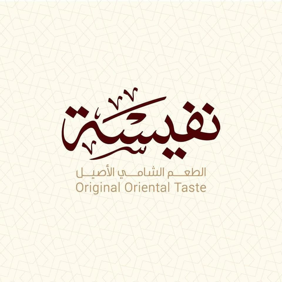 نفيسة