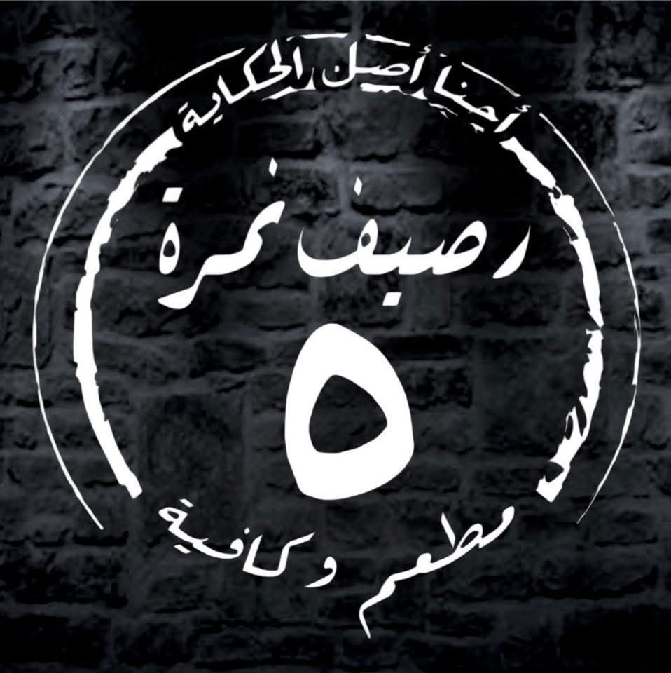 رصيف نمرة 5